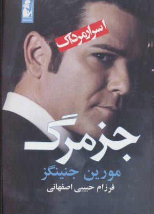 کتاب جز مرگ | انتشارات آریابان