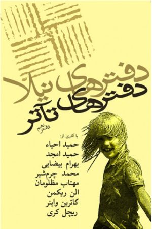 کتاب دفترهای تئاتر | انتشارات نیلا