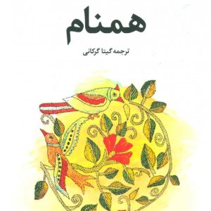 کتاب همنام | انتشارات علم