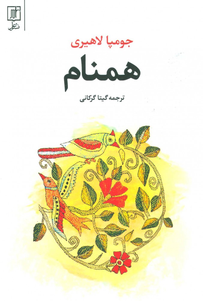 کتاب همنام | انتشارات علم