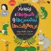 کتاب زنده باد حسود ها، بدجنس ها و بی معرفت ها | انتشارات پرتقال