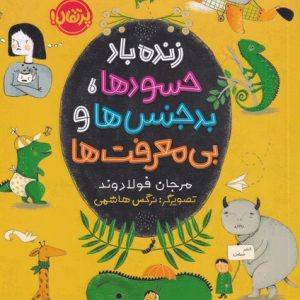 کتاب زنده باد حسود ها، بدجنس ها و بی معرفت ها | انتشارات پرتقال