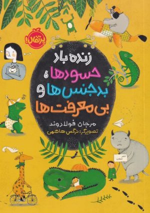 کتاب زنده باد حسود ها، بدجنس ها و بی معرفت ها | انتشارات پرتقال