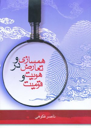 کتاب همسازی و تعارض در هویت و قومیت | انتشارات گل آذین