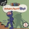 کتاب نینجا بلند پرواز می شود | انتشارات فنی ایران نردبان