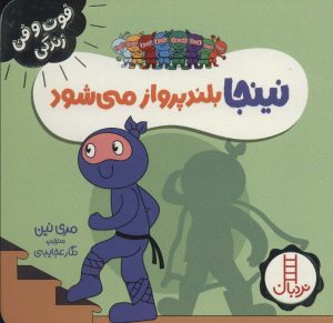 کتاب نینجا بلند پرواز می شود | انتشارات فنی ایران نردبان