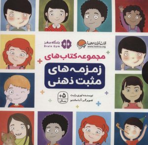 کتاب مجموعه کتاب های زمزمه های مثبت ذهنی | انتشارات مهرسا