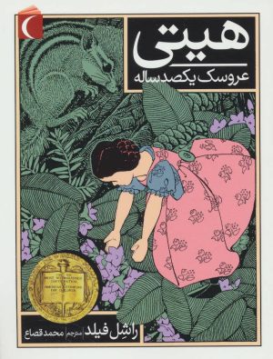 کتاب هیتی عروسک یکصد ساله | انتشارات محراب قلم