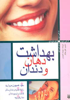 کتاب بهداشت دهان و دندان | انتشارات پیدایش