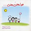کتاب خوشحالی یعنی… 1 | انتشارات ذهن آویز