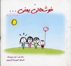 کتاب خوشحالی یعنی… 1 | انتشارات ذهن آویز