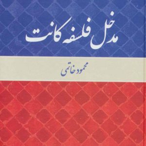 کتاب مدخل فلسفه کانت | انتشارات علم