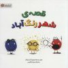 کتاب قصه ی شهر رنگ آباد | انتشارات مهرسا