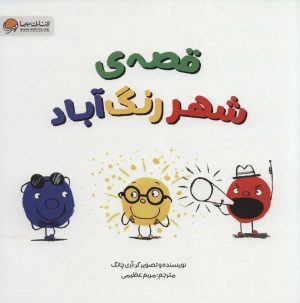 کتاب قصه ی شهر رنگ آباد | انتشارات مهرسا