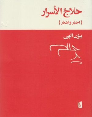 کتاب حلاج الاسرار | انتشارات بیدگل