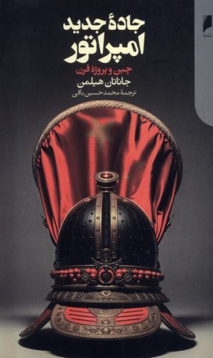 کتاب جاده جدید امپراتور | انتشارات دنیای اقتصاد