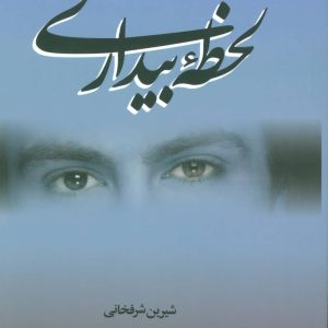 کتاب لحظه بیداری | انتشارات علم