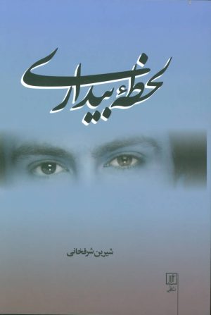 کتاب لحظه بیداری | انتشارات علم