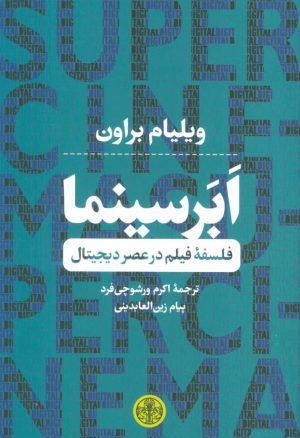 کتاب ابر سینما | انتشارات نشر کتاب پارسه