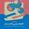 کتاب مقایسه تطبیقی اقتصاد سیاسی معاصر ایران با نظام های غربی | انتشارات اطلاعات