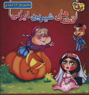 کتاب مجموعه قصه های شیرین ایرانی (16جلدی،باجعبه) | انتشارات برف