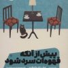 کتاب پیش از آنکه قهوه ات سرد شود | انتشارات نشر مون