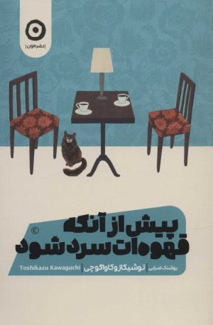 کتاب پیش از آنکه قهوه ات سرد شود | انتشارات نشر مون