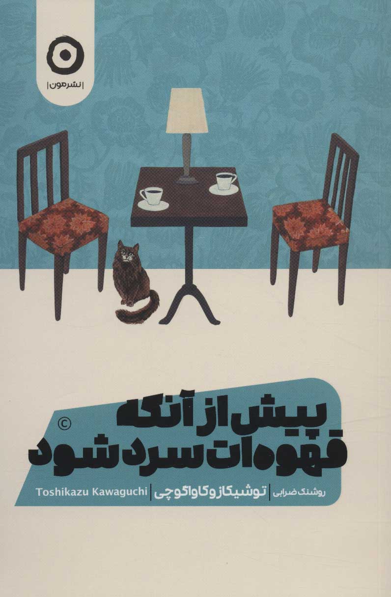 کتاب پیش از آنکه قهوه ات سرد شود | انتشارات نشر مون
