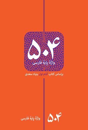 کتاب 504 واژه پایه فارسی | انتشارات خاموش