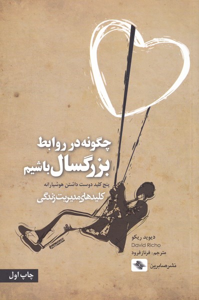 کتاب چگونه در روابط بزرگسال باشیم | انتشارات صابرین