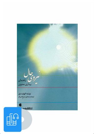 کتاب کتاب صوتی نیروی حال | انتشارات ذهن آویز