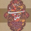 کتاب شرح دیوان خاقانی 1 | انتشارات زوار