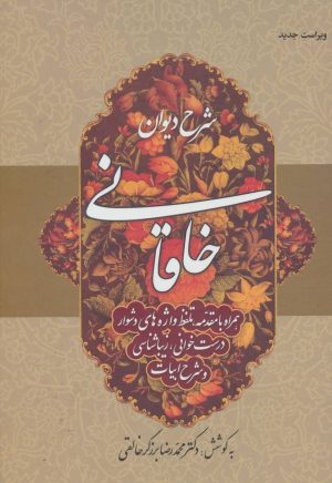 کتاب شرح دیوان خاقانی 1 | انتشارات زوار