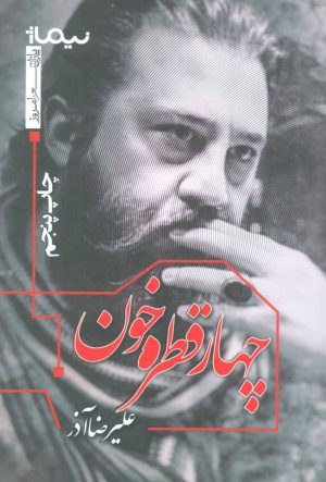 کتاب چهار قطره خون | انتشارات نیماژ