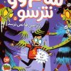 کتاب سام وو نترسو 5 | انتشارات افق