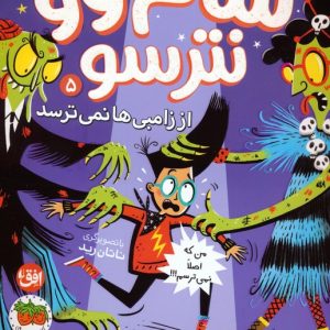 کتاب سام وو نترسو 5 | انتشارات افق