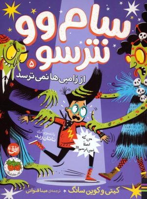 کتاب سام وو نترسو 5 | انتشارات افق