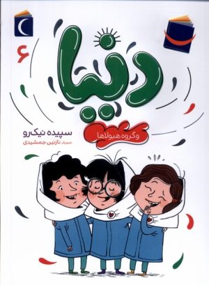 کتاب دنیا (6) | انتشارات محراب قلم