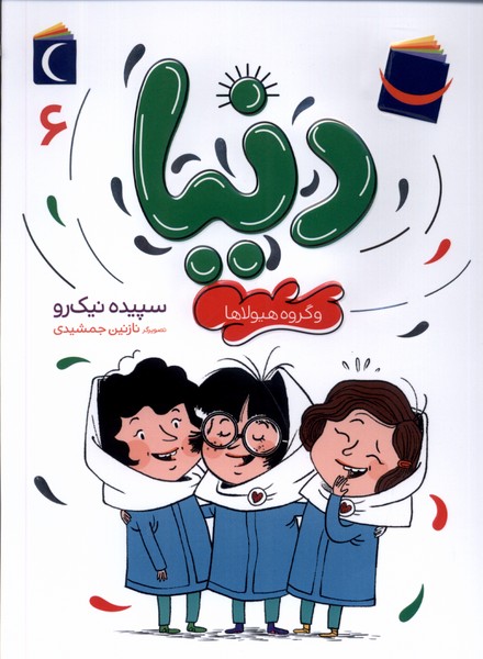 کتاب دنیا (6) | انتشارات محراب قلم