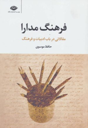 کتاب فرهنگ مدارا | انتشارات نگاه