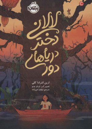 کتاب لالانی دختر دریاهای دور | انتشارات پرتقال