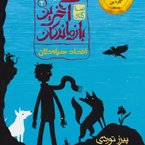 کتاب اتحاد سیاه دلان | انتشارات افق