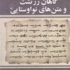 کتاب رهیافتی به گاهان زرتشت | انتشارات ققنوس