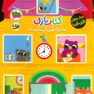 کتاب کتاب بازی 4 : ماجراجویی در مدرسه | انتشارات افق