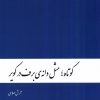 کتاب کوتاه ؛ مثل دانه ی برف در کویر | انتشارات دنیای نو