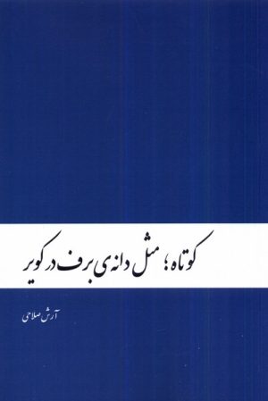 کتاب کوتاه ؛ مثل دانه ی برف در کویر | انتشارات دنیای نو