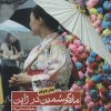 کتاب مارکو سمین در ژاپن | انتشارات روزنه