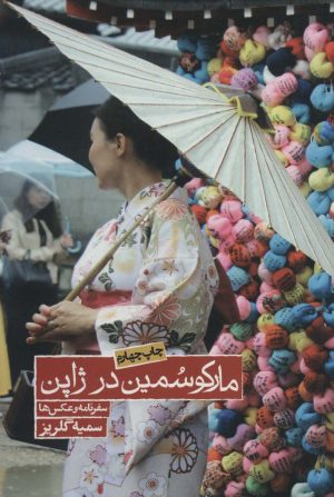 کتاب مارکو سمین در ژاپن | انتشارات روزنه