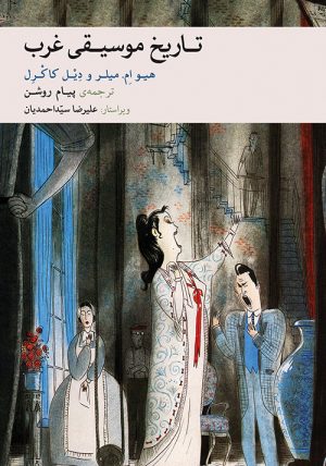 کتاب تاریخ موسیقی غرب (هیوام. میلر، دیلکاکرل) | انتشارات موسسه فرهنگی و هنری ماهور
