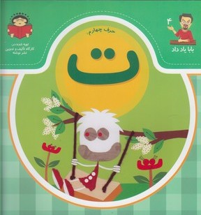 کتاب حرف چهارم : ت | انتشارات نوشته